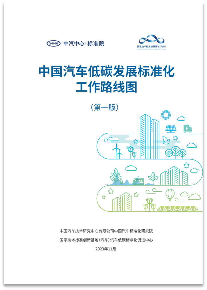 中国汽车低碳发展标准化工作路线图(第一版) …